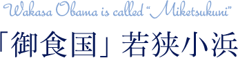 「御食国」若狭小浜　Wakasa Obama is called "Miketsukuni"