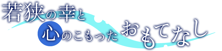 若狭の幸と心のこもったおもてなし