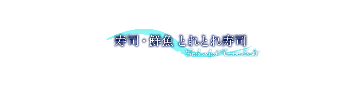 寿司・鮮魚 とれとれ寿司 Fresh seafood “Toretore-Sushi”