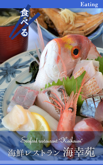 【食べる -Eating-】海鮮レストラン海幸苑 -Seafood restaurant Kaikouen-