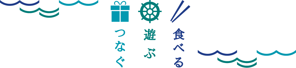 観る！　食べる！　買う！　楽しさ、美味しさ、てんこもり！！　Watching! Eeating! Shopping! There are lots of fun and delicious things.