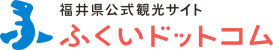 福井県観光情報ホームページ　ふくいドットコム