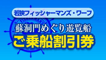 若狭フィッシャーマンズ・ワーフ割引券