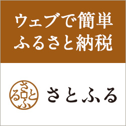 ふるさと納税サイト　さとふる