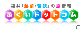 福井県観光情報ホームページ　ふくいドットコム