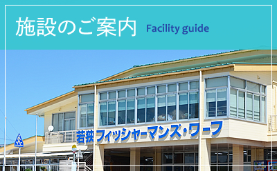 施設のご案内　Facility guide