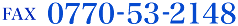 FAX: 0770-53-2148