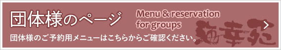 団体様のページ　Menu & reservation for groups　団体様のご予約用メニューはこちらからご確認ください。