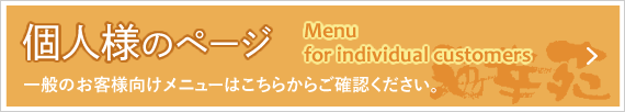 個人様のページ　Menu for individual customers　一般のお客様向けメニューはこちらからご確認ください。