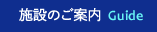 施設のご案内 Guide