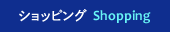 ショッピング Shopping