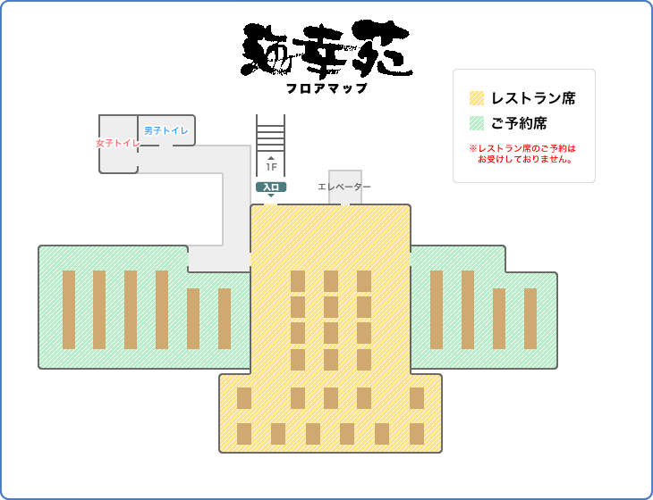 海幸苑フロアマップ　レストラン席とご予約席に分かれています。