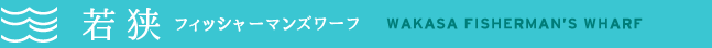   【イベント情報】5/5(日) 第2わかさ操舵室見学とななちゃんを探せ！ | 若狭観光、福井観光は若狭フィッシャーマンズワーフへ