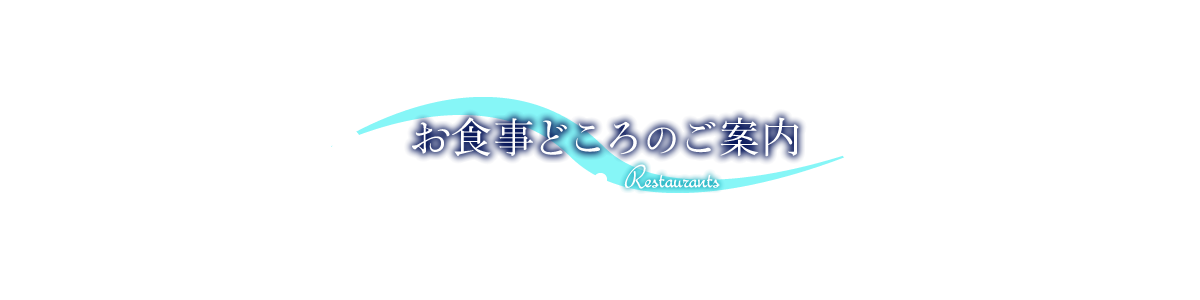 お食事どころのご案内 Restaurants