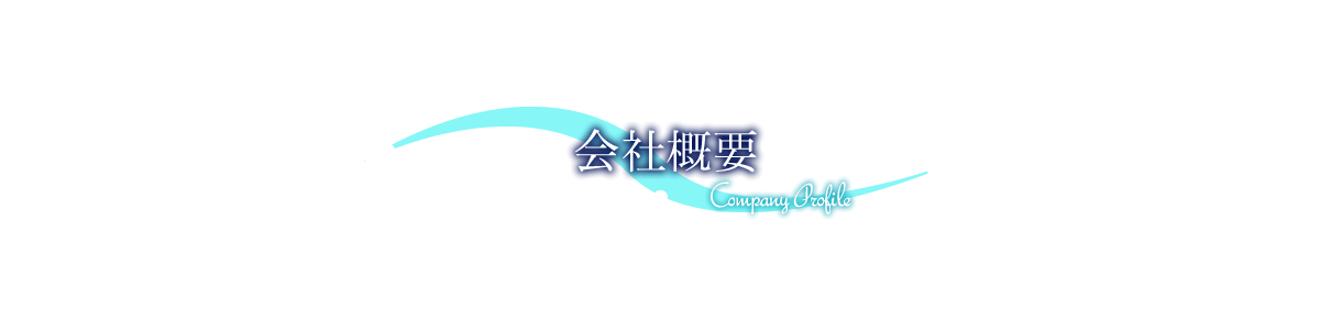 会社概要 Company profile