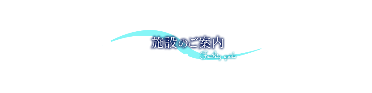 施設のご案内 Facilities guide
