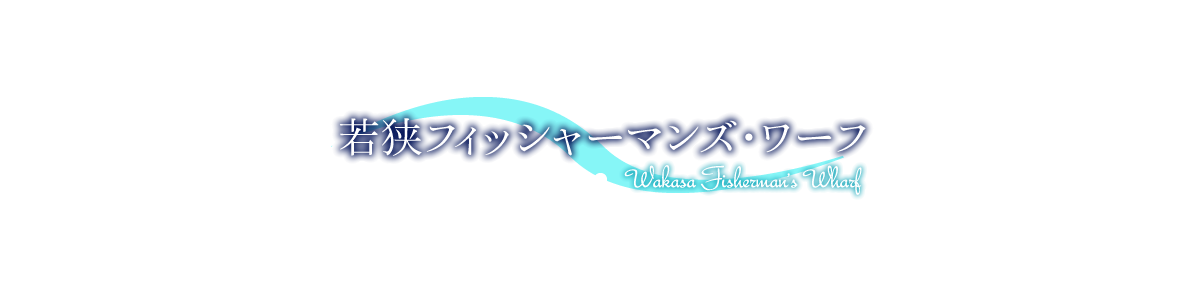 若狭フィッシャーマンズ・ワーフ Wakasa Fisherman's Wharf