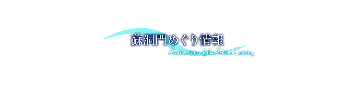蘇洞門めぐり情報 Servise status of the Sotomo Cruising