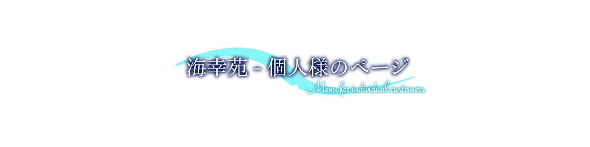 海幸苑 個人様のページ Menu for individual customers