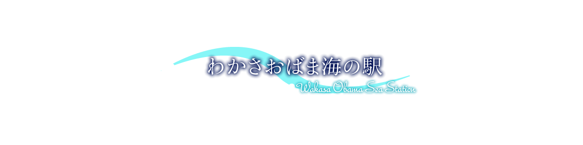 海の駅 Wakasa Obama Sea Station