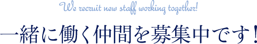 一緒に働く仲間を募集中です We recruit new staff working together!