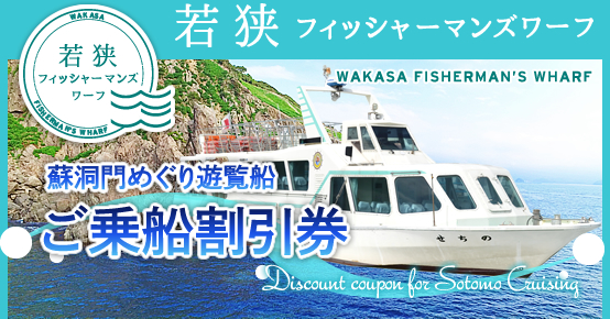 蘇洞門めぐり遊覧船 ご乗船割引券 若狭観光 福井観光は若狭フィッシャーマンズワーフへ