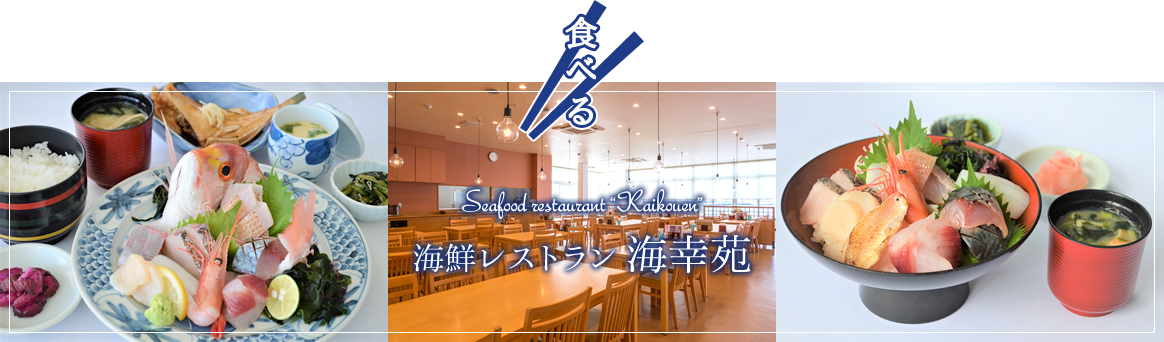 【食べる】海鮮レストラン 海幸苑 -Seafood restaurant Kaikoen-