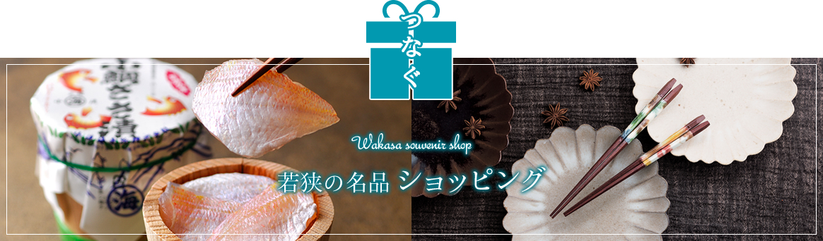 【買う】若狭の名品 ショッピング -Wakasa souvenir shop-