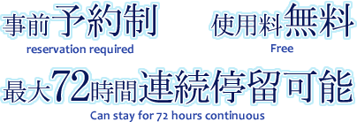 事前予約性（reservation required）　使用料無料（Free）　最大72時間連続停留可能（Can stay for 72 hours continuous）
