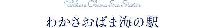 わかさおばま海の駅 Wakasa Obama Sea Station